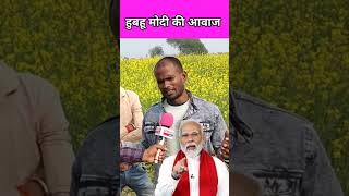 Modi mimicry मोदी जी की हुबहू आवाज bpalbela mimicry shorts bpalbela2243 [upl. by Claudy288]