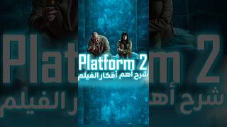 شرح نهاية فيلم The Platform 2 [upl. by Yusem]