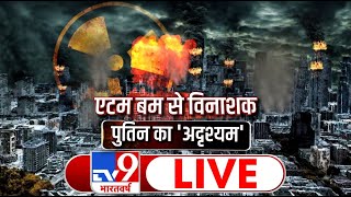 महाबली का पुनर्जन्मचीन पाकिस्तान में कैसा हड़कंप  Russia Ukraine War  National News TV9 LIVE [upl. by Ssur889]