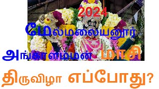 2024 மேல்மலையனூர் அங்காளம்மன் மாசி திருவிழா எப்போது 2024 Melmalayanur Mayana Kollai Date [upl. by Eah]