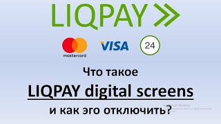 LIQPAY digital screens что это  Как отключить списание денег с карты по LIQPAY digital screens [upl. by Ajit]