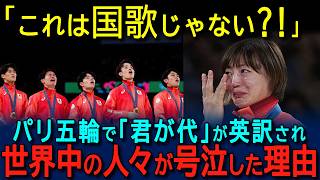 【海外の反応】「こんなの国歌じゃない！」日本の国歌がパリ五輪で異常すぎると世界が驚愕！日本の国歌の本当の意味を知った外国人が号泣した理由 [upl. by Amice]