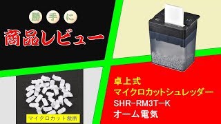 オーム電機から販売されている『卓上式マイクロカット シュレッダー』を勝手に評価する！【レビューSHRRM3T】 [upl. by Hgielek]