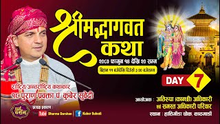 Day 7 श्रीमद्भागवत महापुराण संगीतमय कथा Kuber Subedi  हात्तीगौडा चोक  अतिरूपा  कान्छी  अधिकारी [upl. by Onoitna]