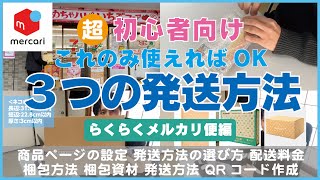 【メルカリ】超初心者がはじめに覚える発送方法３選【らくらくメルカリ便編】 [upl. by Gualterio968]