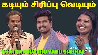 கடியும் சிரிப்பு வெடியும்  Madurai Muthus Comedy  Palaiya Joke Thangadurai  Asathal Tv  APY [upl. by Ahseital233]