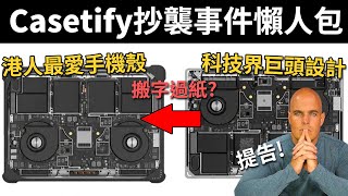 Casetify涉抄襲 13分鐘了解事件來龍去脈 JerryRigEverything x dbrand正式提告 《Casetify抄襲事件懶人包》 [upl. by Nnil]