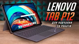 Планшет для НАВЧАННЯ та РОБОТИ – Lenovo Tab P12 [upl. by Adoc]