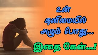 மன அழுத்தம் நீங்கி அமைதி பெற  sress management  best motivation Tamil [upl. by Fidel452]