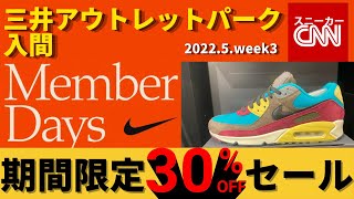 【速報NIKEセール】三井アウトレットパーク入間 全品30OFF [upl. by Dirrej]