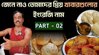 এগুলোর মধ্যে তোমার পছন্দের খাবার কোনটা   Most popular foods  Bangla to English  Part 02 [upl. by Soutor]