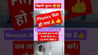 Physics ka failure stu 🔥 Power se up karo ❣️🔥youtubeshorts shorts shortsviral onlinegkstore 2 [upl. by Dat]