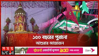 ইয়া হাসানইয়া হোসেন ধ্বনিতে মুখর ইমামবাড়া  Ashura  Tajia Michil  Muharram  Somoy TV [upl. by Aitsirhc]