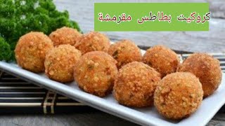 Croquette de pomme de terre fourrée au fromageكرات البطاطا المحشية بالجبنة في دقائق [upl. by Aivizt]