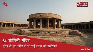 64 योगिनी मंदिर मुरैना के इस मंदिर से ली गई संसद की रुपरेखा  64 Yogini Temple Madhya Pradesh [upl. by Ecinnahs]