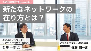 新たなネットワークの在り方とは？ 【特別対談＆開発者インタビュー】“FASHIONISTA ITインフラ” 記事紹介動画 [upl. by Bilac]