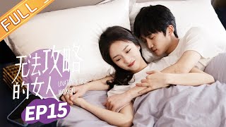 ENG《无法攻略的女人 Unconquerable Women》EP15：着急！鹿汐疏远谢子裕！【芒果TV大芒】 [upl. by Cerracchio]