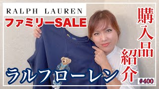 【VLOG✨ラルフローレンファミリーSALE✨購入品紹介】KIYOMI SELECT [upl. by Hali]