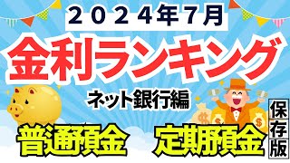 【2024年7月】金利ランキング（普通預金、定期預金） ネット銀行編 [upl. by Hammond]