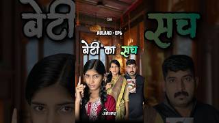 अब होगा खुलासा 😳🔥 Aulaad EP6 shorts [upl. by Asta511]