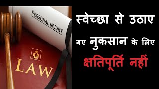 Volenti non fit injuria स्वेच्छा से उठाये गए नुकसान के लिए कोई क्षतिपूर्ति नहीं  legal tapasvi [upl. by Hausmann869]