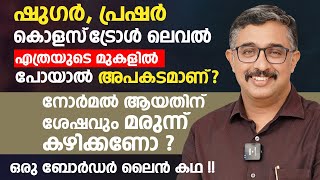 ഷുഗർ പ്രഷർ കൊളസ്‌ട്രോൾ ലെവൽ എത്രയുടെ മുകളിൽ പോയാൽ അപകടമാണ്  Dr Harsha Jeevan  Arogyam [upl. by Sherlocke470]