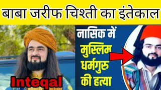 जरीफ चिश्ती का इंतेकाल Baba zarif Chishti Ki Hatya inteqal जरीफ चिश्ती का इंतेकाल new update [upl. by Mihar]