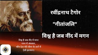 रवींद्रनाथ टैगोर गीतांजलि  विश्व है जब नींद में मगन  Poem by Rabindranath Tagore Gitanjali yt [upl. by Drummond]