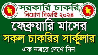 ফেব্রুয়ারি মাসের সকল সরকারি চাকরির সার্কুলার 2024।February all govt jobs circular 2024।All Jobs 2024 [upl. by Ahsemot]