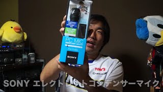 生配信用マイクを購入！ SONY エレクトレットコンデンサーマイクロホン ECMPCV80U 高音質PC用ボーカルマイク？ [upl. by Zampino78]