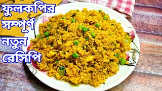 ফুলকপি খেয়ে খেয়ে মুখে অরুচি ধরেছে ।। Fulkopi Bengali Recipe [upl. by Rodablas]