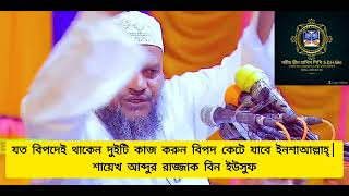 যত বিপদেই থাকেন দুইটি কাজ করুন বিপদ কেটে যাবে ইনশাআল্লাহ্ শাইখ আব্দুর রাজ্জাক বিন ইউসুফ SDHS [upl. by Howund358]