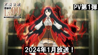 TVアニメ「悪役令嬢レベル99」PV第1弾 [upl. by Itsur]