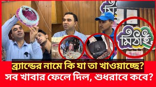 এবার মিঠাইয়ে অভিযানে গিয়ে ভয়াবহ দৃশ্য দেখলো ভোক্তা অধিকারের কর্মকর্তা Daily Issues  Vokta odhikar [upl. by Synn154]