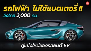 วิ่งไกล 2000 กม ไม่ใช้แบตเตอรี่  ยุคใหม่ของรถยนต์ไฟฟ้า QUANTiNO 25  Car Raver [upl. by Shushan]