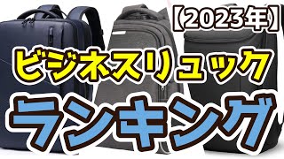 【ビジネスリュック】おすすめ人気ランキングTOP3（2023年度） [upl. by Bernita141]