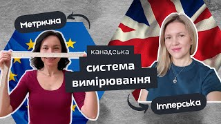 Розбираємося в МЕТРИЧНІЙ СИСТЕМІ Канади у чому ми вимірюємо вагу відстань об’єм температуру [upl. by Ecinuahs133]