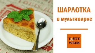 Шарлотка с карамельной корочкой в мультиварке Оригинальный рецепт [upl. by Amrak]