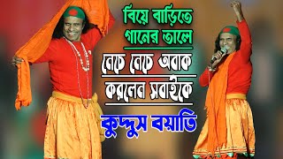 বিয়ে বাড়িতে অভিনয় করে কষ্টের গানে কাদালেন সবাইকে  কুদ্দুস বয়াতি সেরা গান  Kuddus Boyati New Song [upl. by Kaitlin]