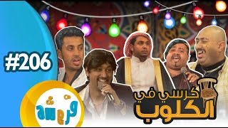 قروشة 206 II كرسي في الكلوب [upl. by Chuu]