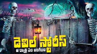 డెవిల్ స్టోరీస్ ఆ రాత్రి ఎం జరిగింది  Telugu Stories  Stories in Telugu  Telugu Kathalu [upl. by Anirda]