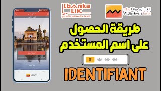 كيفية الحصول على اسم المستخدم IDENTIFIANT لتفعيل تطبيق ATTIJARI MOBILE و LBANKALIK للتجاري وفابنك [upl. by Otit]