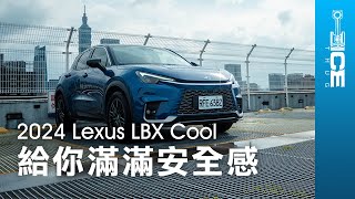 給你滿滿安全感！最便宜的高級小車開起來如何？2024 Lexus LBX Cool日系豪華掀背小休旅｜暴徒四輪試駕 [upl. by Woodsum]