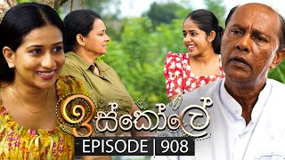 Iskole ඉස්කෝලේ  Episode 908  02nd September 2024 [upl. by Aihsirt]