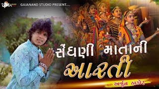 Arjun Thakor  Gabbar Thakor  Sedhani Mani Aarti  New Song [upl. by Lorant683]