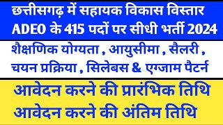 छत्तीसगढ़ में ADEO सहायक विकास विस्तार अधिकारी के 415 पदों पर बड़ी भर्ती 2024  cg adeo bharti 2024 [upl. by Ahseenak]