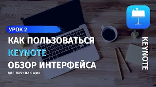 Keynote Урок 2 Создать презентацию в Keynote Обзор интерфейса как пользоваться Keynote [upl. by Olsewski]