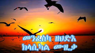 Best Eritrean Classical Music መንፈስካ ዘሐድስ ክላሲካል ethiopianclassical [upl. by Assenahs]