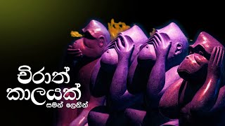 Chirath Kalayak චිරාත් කාලයක් තිස්සේ  Saman Lenin Official Lyrics Video [upl. by Vinson]