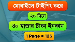 মোবাইলে টাইপিং করে ইনকাম মাসে ৫০০০০ টাকা 🤑 Using ChatGPT। Typing Jobs From Home 2024। Online Job [upl. by Ynehteb428]